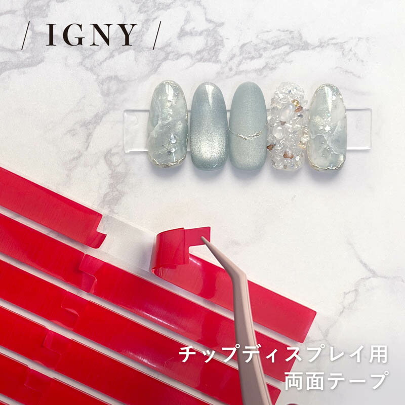 イグニー IGNY ネイルチップスタンド用両面テープ たっぷり150枚【ゆうパケット】【ネイル関係雑貨/両面テープ】いぐにー 接着