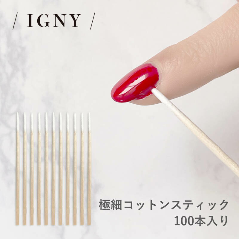 イグニー IGNY 細型コットンスティック100本入【ゆうパケット】【ニッパー・ツール/ウッドスティック】いぐにー つまようじ ネイルのはみ出し 埃除去 メイク修正