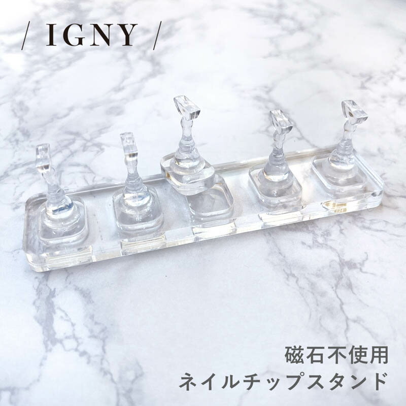 イグニー IGNY 磁石不使用ネイルチップスタンド【ゆうパケット】【ネイル関係雑貨/チップスタンド】いぐにー マグネットネイル スタンド 台座 マグネット不使用 ネイルスタンド