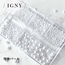 【7/15 当店ポイント10倍】イグニ- IGNY 球体パール6種アソート【お取り寄せ】【ゆうパケット】【アート/パール】いぐにー デコパーツ 丸 円形 球体 セット set