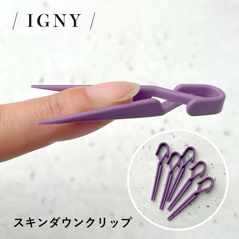 【2/20 当店ポイント10倍!2/23 1:59までお買い物マラソン開催】ジェルネイル ジェル小物 イグニ— IGNY スキンダウンクリップ ゆうパケット ネイル関係雑貨 いぐにー 両サイド 便利ツール