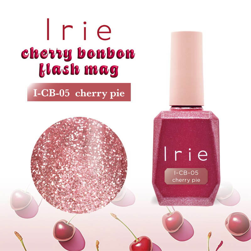 Rakuten - ジェルネイル カラージェル アイリー Irie チェリーボンボンフラッシュマグ12ml CB-05 チェリーパイ I r i e マグネットジェル マグジェル マグネットネイル ラメネイル キラキラネイル チェリーボンボンフラッシュマグ