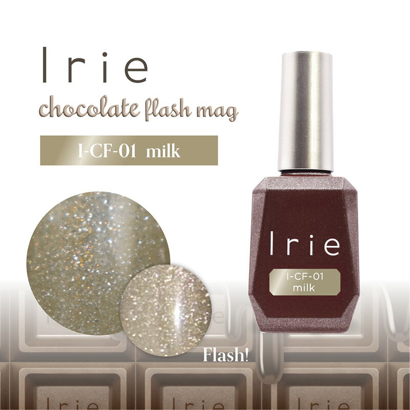 ジェルネイル カラージェル アイリー Irie チョコレートフラッシュマグ12ml CF-01 ミルク I r i e マグネットジェル【当店商品3980円（沖縄離島は税込9800円）以上で送料無料】楽天39ショップ