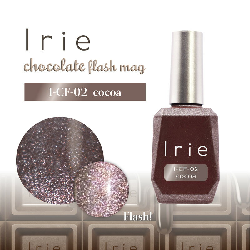 ジェルネイル カラージェル アイリー Irie チョコレートフラッシュマグ12ml CF-02 ココア I r i e マグネットジェル【当店商品3980円（沖縄離島は税込9800円）以上で送料無料】楽天39ショップ
