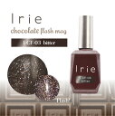 アイリー Irie チョコレートフラッシュマグ12ml CF-03 ビター【カラージェル ジェルネイル】I r i e マグネットジェル【当店商品3980円(沖...