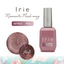 「今月のおすすめ」アイリー Irie ロマンティックフラッシュマグ12ml RFM03 プリエ【カラージェル/ジェルネイル】I r i e irie ロマンティック フラッシュ ロマンティックフラッシュマグsp22