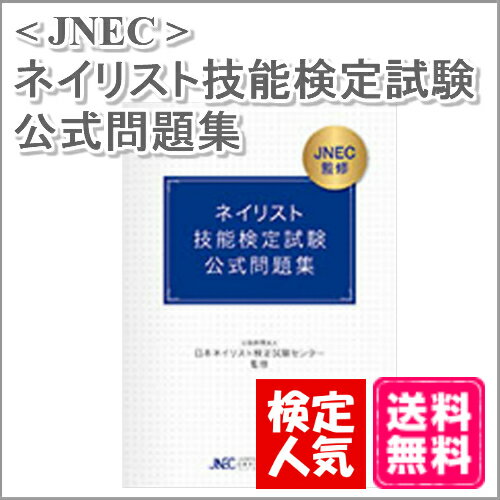 【送料無料】ネイリスト技能検定試験 公式問題集【コスメ＆ドラッグNY】【JNAオフィシャル ネ...