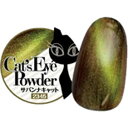 きまぐれキャット Cat's Eye Powder サバンナキャット ゆうパケット【当店商品3980円(沖縄離島は税込9800円)以上で送料無料】楽天39ショッ...