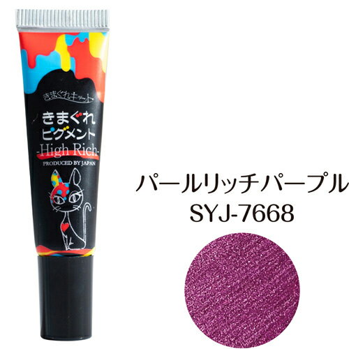 【4/5 当店ポイント5倍!4/4 20:00~4/10 1:59 お買い物マラソン開催】きまぐれキャット kimagure cat きまぐれピグメント 7g ハイリッチ 7668 パールリッチパープル ゆうパケット