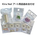 【5/15 当店ポイント10倍!5/9 20:00~5/16 1:59 お買い物マラソン開催】キラネイル Kira Nail KiraNail アート用品詰め合...