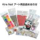 【5/25 当店ポイント10倍!5/23 20:00~5/27 01:59 お買い物マラソン開催】キラネイル Kira Nail KiraNail アート用品詰...