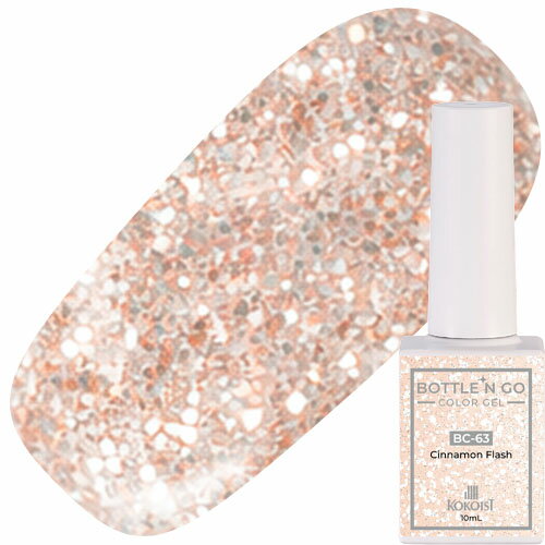 Rakuten - ジェルネイル カラージェル ココイスト KOKOIST ボトルンゴー10ml BC-63 Cinnamon Flash お取り寄せ ここいすと Bottlen' Go Color Gel Bottlen'GoColorGel KOKOIST BOTTLEN’ GO Color gel ボトルンゴーカラージェルシリーズ TPOフリー HEMAフリー