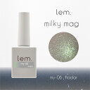 【8/15 当店ポイント10倍】ジェルネイル カラージェル レム lem. ミルキーマグジェル7g my-06 ハダル LEM れむ マグネットジェル マグネットネイル milky mag milkymag