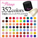 ミスミラージュ Miss Mirage 全色セット(352色)+ハイブリッドライト36W【メーカー直送】【カラージェル/ジェルネイル】ミスミラ missmirage