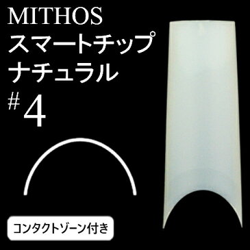 MITHOS（ミトス）スマートチップ　ナチュラル#4　コンタクトゾーン付【ネイルチップ、ハーフウェル】【メール便(ネコポス)対応】【コスメ＆ドラッグNY】