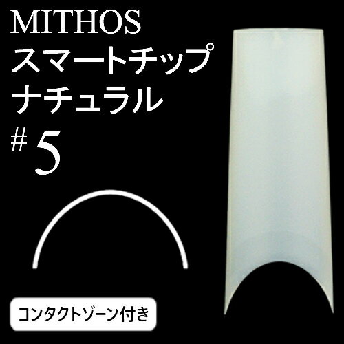 ミトス MITHOS スマートチップ ナチュラル#5 コンタクトゾーン付