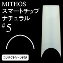 ミトス MITHOS スマートチップ ナチュラル#5 コンタクトゾーン付【ネコポス対応】【ハーフウェル/ネイルチップ】