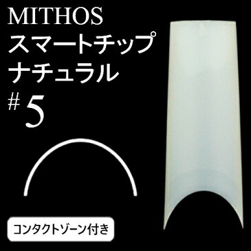 MITHOS（ミトス）スマートチップ　ナチュラル#5　コンタクトゾーン付【ネイルチップ、ハーフウェル】【メール便(ネコポス)対応】【コスメ＆ドラッグNY】