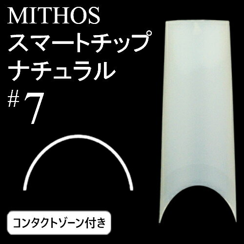 ミトス MITHOS スマートチップ ナチュラル#7 コンタクトゾーン付