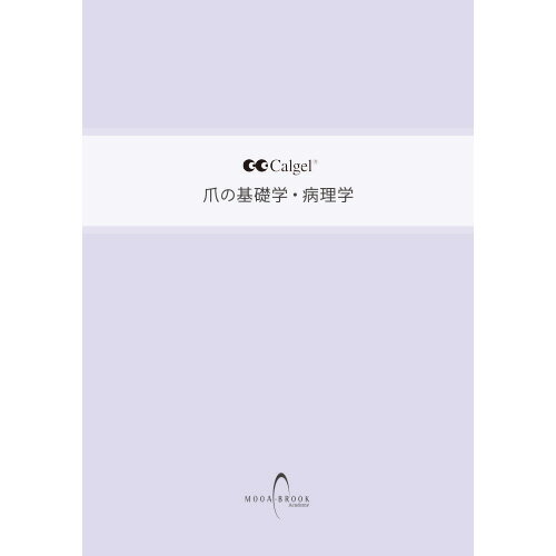 商品名Calgel 爪の基礎学・病理学カテゴリ書籍/DVD容量/サイズA4商品説明＜商品名＞Calgel 爪の基礎学・病理学＜カテゴリ＞書籍/DVD容量/サイズ：A4