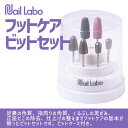 ネイルマシン ビット ネイルラボ NAIL LABO フットケアビットセット お取り寄せ マシン Nail Labo ねいるらぼ