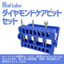 ネイルマシン ビット ネイルラボ NAIL LABO ダイヤモンドケアビットセット マシン Nail Labo ねいるらぼ