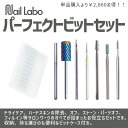 ネイルマシン ビット ネイルラボ NAIL LABO パーフェクトビットセット ゆうパケット マシン Nail Labo ねいるらぼ