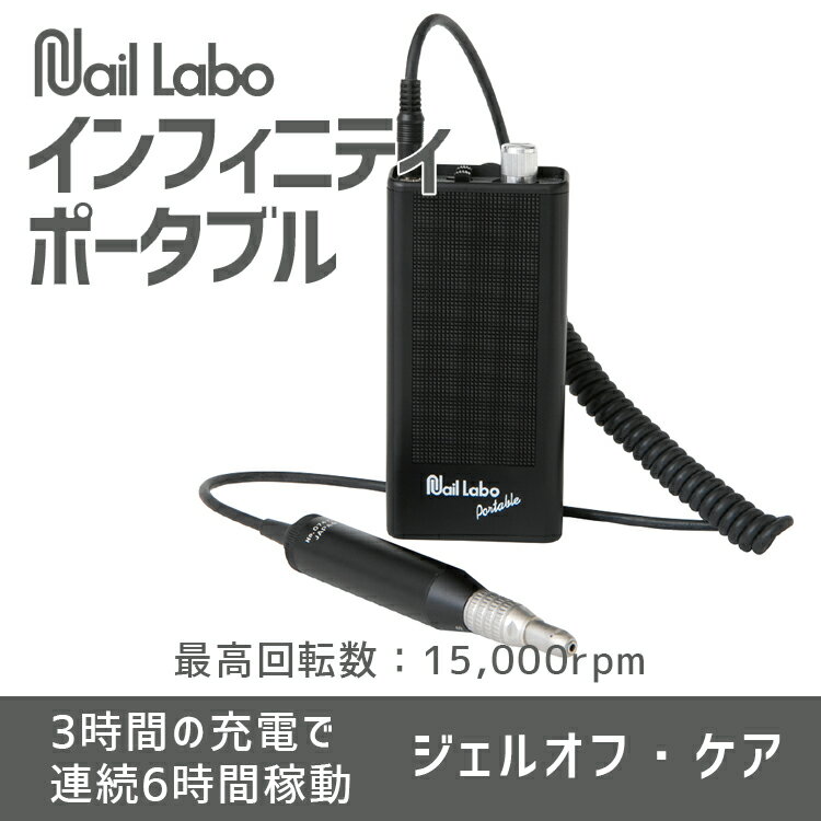 楽天コスメ＆ドラッグNYネイルラボ NAIL LABO インフィニティポータブル（NEW BOX）【お取り寄せ】【マシン・ビット/ネイルマシン】Nail Labo ねいるらぼ マシーン
