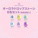 ネイルパフェ NAIL PARFAIT オーロラドロップストーン 6色セット【ネコポス】【アート/ネイルパーツ】パフェジェル ねいるぱふぇ ぱふぇじぇる 氷ネイル