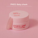 ジェルネイル カラージェル パラジェル para gel プレイフルカラージェル3g PN03 ベビー チーク ゆうパケット ぱらじぇる PLAYFUL LINE【当店商品3980円(沖縄離島は税込9800円)以上で送料無料】楽天39ショップ