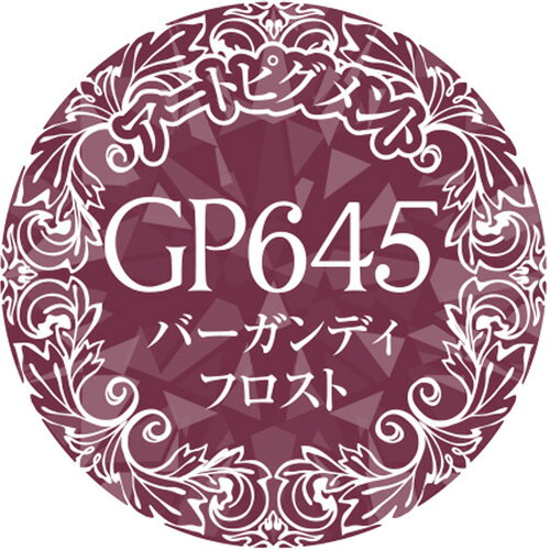 【オススメ価格】プリジェル PREGEL 【ルージュフロストシリーズ】プリムドール ミューズ 3g GP645 バーガンディフロスト【お取り寄せ】【ネコポス対応】【グリッター/ジェルネイル/カラージェル】sp18 3