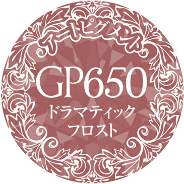 PREGEL(プリジェル)【ルージュフロストシリーズ】プリムドール ミューズ 3g GP650 ドラマティックフロスト【メール便(ネコポス)対応】【グリッター】【コスメ＆ドラッグNY】