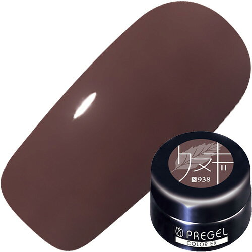 ジェルネイル カラージェル プリジェル PREGEL カラーEX 3g S938 クヌギ ゆうパケット【当店商品3980円（沖縄離島は税込9800円）以上で送料無料】楽天39ショップ