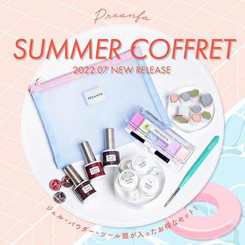 プリアンファ PREANFA プリンアンファ サマーコフレ 2022【福袋・LUCKY　BAG/ジェルネイル】のサムネイル