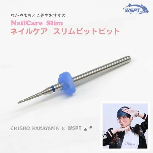 ダブリューエスピーティージャパン WSPT JAPAN 【なかやまちえこ先生監修】ネイルケア スリムビット M【ゆうパケット】【マシン/ビット】だぶるえすぴーてぃー ダブルエスピーティ ビット キューティクルケア フットケア ダブリューエスピーティージャパン WSPT JAPAN 【なかやまちえこ先生監修】ネイルケア スリムビット M【ゆうパケット】【マシン/ビット】だぶるえすぴーてぃー ダブルエスピーティ ビット キューティクルケア フットケア