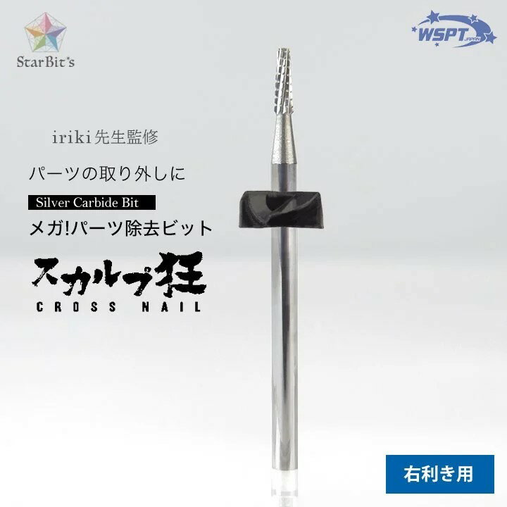 商品名WSPT JAPAN 【スカルプ狂iriki先生監修】シルバービット メガパーツ除去ビット(右利き用)【ゆうパケット】カテゴリマシン・集塵機,ポイント,コーン/フットボール容量/サイズ商品説明ジェルネイルのストーン、パーツの除去に最適...