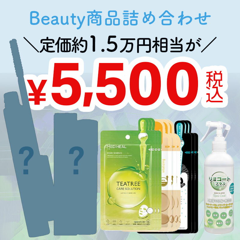 【2/10 当店ポイント10倍!2/10 1:59までお買い物マラソン開催】Beauty商品詰め合わせ