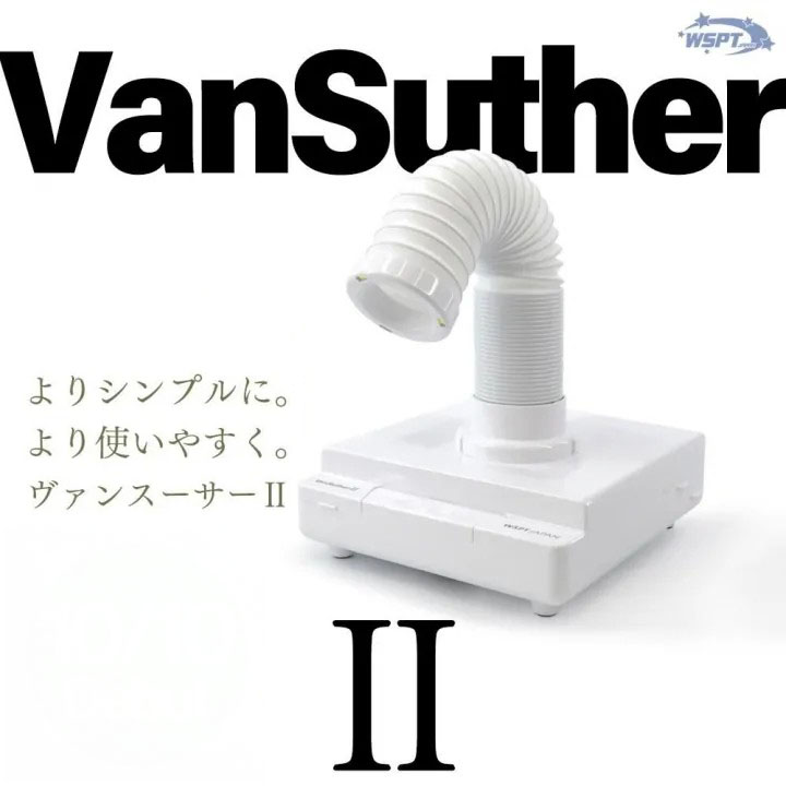 【2/25 当店ポイント10倍】集塵機 本体 ダブリューエスピーティージャパン WSPT JAPAN 集塵機ヴァンスーサーII だぶるえすぴーてぃー ダブルエスピーティ 集塵機ウ゛ァンスーサーII ダストコレクター ヴァンスーサーII LED付 2WAY コンパクト 粉塵 ヴァンスーサー2