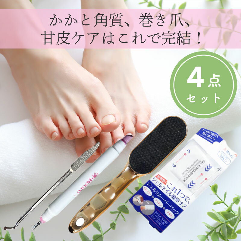 Rakuten - フットケア フットケア用具 ローロ Rooro フットケア4点｜かかと角質・巻き爪・甘皮ケア完結セット ジェルネイル ろーろ ガラスかかとやすり フットケア用品 アウトバスケア 角質ケア ギフト プレゼント かかと 足の裏 タコ ガラスかかとヤスリ 巻き爪ダイヤヤスリ