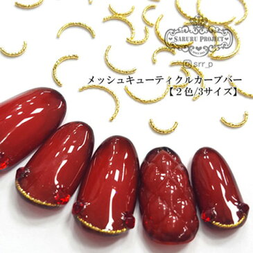 SARURU(サルルプロジェクト)メッシュキューティクルカーブバー ゴールド 8mm【メール便(ネコポス)対応】【ネイルアート、メタルパーツ、ネイル パーツ、カーブ/ストレート】【コスメ&ドラッグNY】0824楽天カード分割