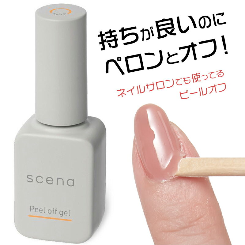ジェルネイル クリアジェル シーナ scena ピールオフジェル 8g 剥がせるジェルネイル 簡単オフ サンディング不要 リムーバー不要 アセトン不要 ベティ ピールオフ ゆうパケット【当店商品3980円（沖縄離島は税込9800円）以上で送料無料】楽天39ショップ