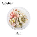 【7/15 当店ポイント10倍】エスミント Smint ミックスフラワーシリーズ4 No.1 ゆうパケット アート 特殊 SMINT ネイル アクセサリー クラフト ドライフラワー お花【当店商品3980円(沖縄離島は税込9800円)以上で送料無料】楽天39ショップ