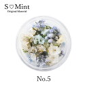 【7/15 当店ポイント10倍】エスミント Smint ミックスフラワーシリーズ4 No.5 ゆうパケット アート 特殊 SMINT ネイル アクセサリー クラフト ドライフラワー お花【当店商品3980円(沖縄離島は税込9800円)以上で送料無料】楽天39ショップ