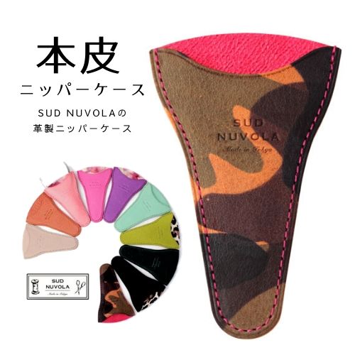 スドゥヌーボラ SUD NUVOLA 本皮ニッパーケース TAE【ケース/キャップ/キューティクルニッパー ネイルニッパー】