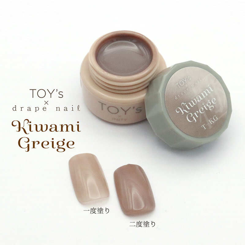 トイズバイアイニティ TOY's×INITY 【Rie先生】極みグレージュ 5g【カラージェル/ジェルネイル】TOY’s × INITY toys といず あいにてぃ トイズ アイニティ Rie先生プロデュース Kiwami Greige