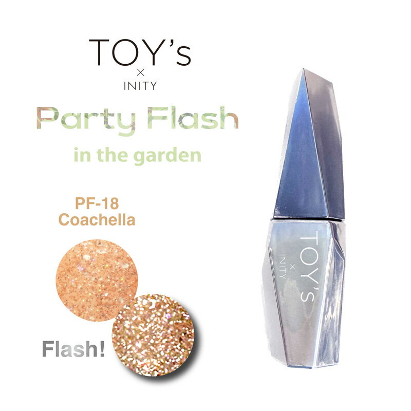 トイズバイアイニティ TOY's×INITY パーティーフラッシュ カラージェル12ml コーチェラ カラージェル ジェルネイル toys といず あいにてぃ トイズ アイニティ パーティーフラッシュ フラッシュ【当店商品3980円(沖縄離島は税込9800円)以上で送料無料】楽天39ショップ