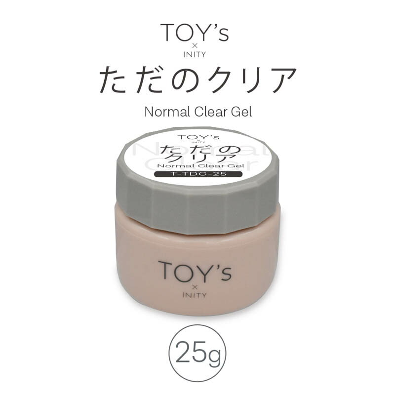 トイズバイアイニティ TOY's×INITY ただのクリア 25g【クリアジェル/ジェルネイル】TOY’s × INITY toys といず あいにてぃ トイズ アイニティ ミキシングジェル 万能クリアジェル サラサラテクスチャー さらさらテクスチャー グラデーション 粘度調整