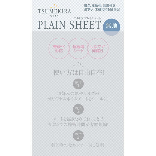 【4/20 当店ポイント5倍】アート ネイルシール ツメキラ TSUMEKIRA ツメキラ PLAIN SHEET プレインシート ゆうパケット ネイルアート【当店商品3980円（沖縄離島は税込9800円）以上で送料無料】楽天39ショップ