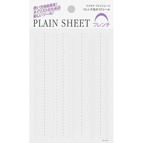 ツメキラ TSUMEKIRA PLAIN SHEET(プレインシート) フレンチ用ガイドシール