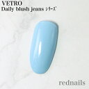 ジェルネイル カラージェル ベトロ VETRO VL538 アズール 4ml Daily bluish jeans ゆうパケット VETRO No.19 vetro べとろ カラー 19 ジューク JUKE Daily bluish jeans Saxe blue デイリーブルーイッシュジーンズ ジーンズ 青 青のマジック シアー